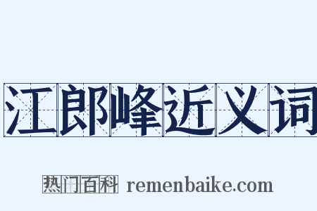 江郎峰近义词是什么意思的图片